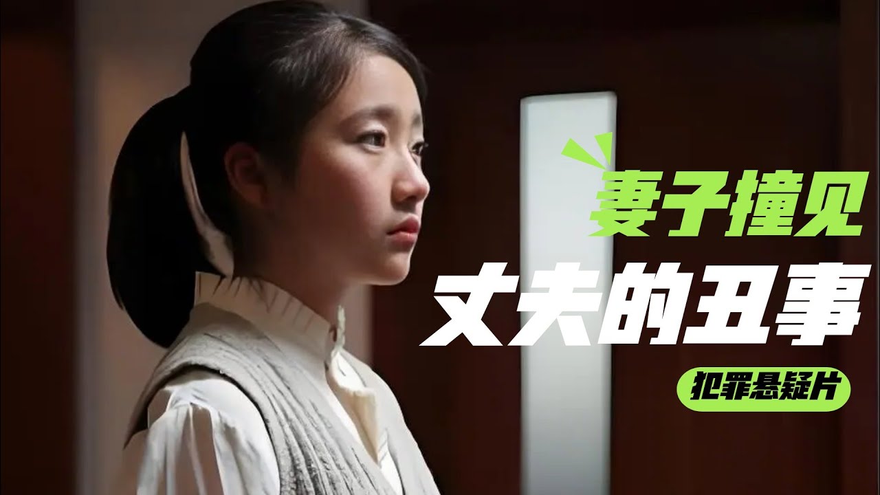 妻子回家發現丈夫抱著自己妹夫，結果意外到讓人不敢相信！ #案件解说 #悬疑推理 #真实案件 #刑侦剧 #案件还原