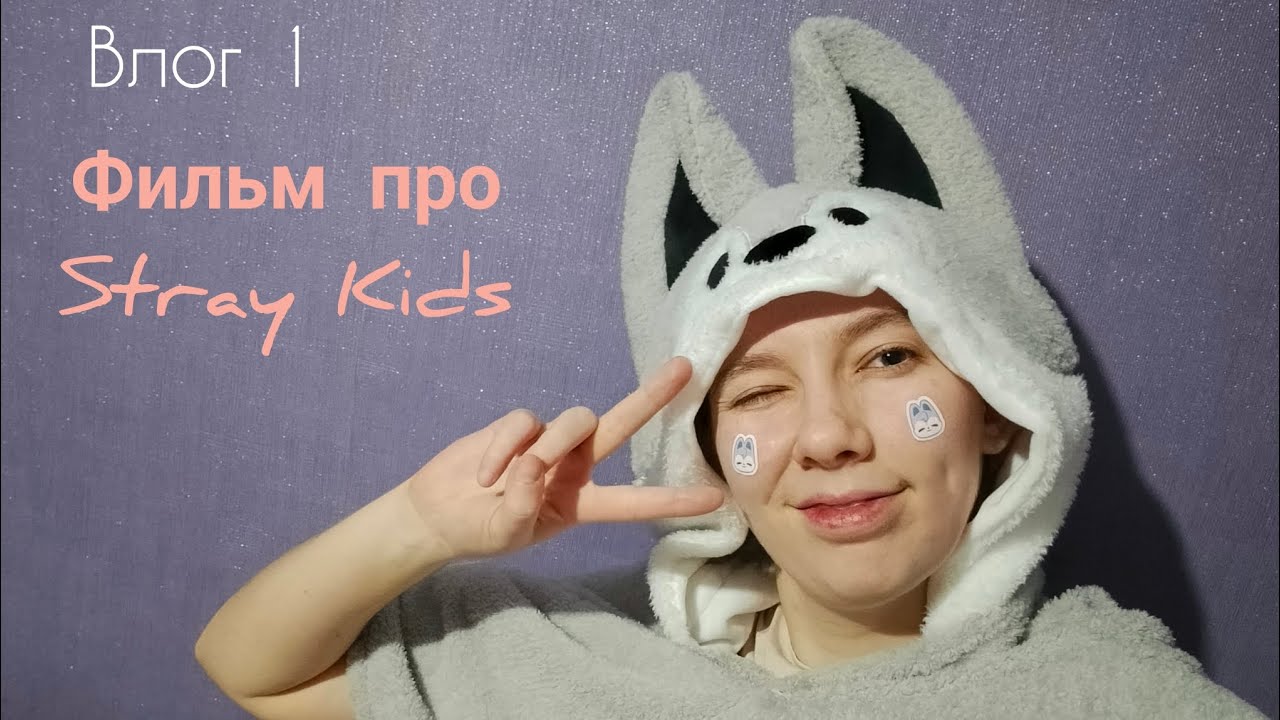 Поездка в Екатеринбург и просмотр фильма про Stray Kids #straykids #skz 