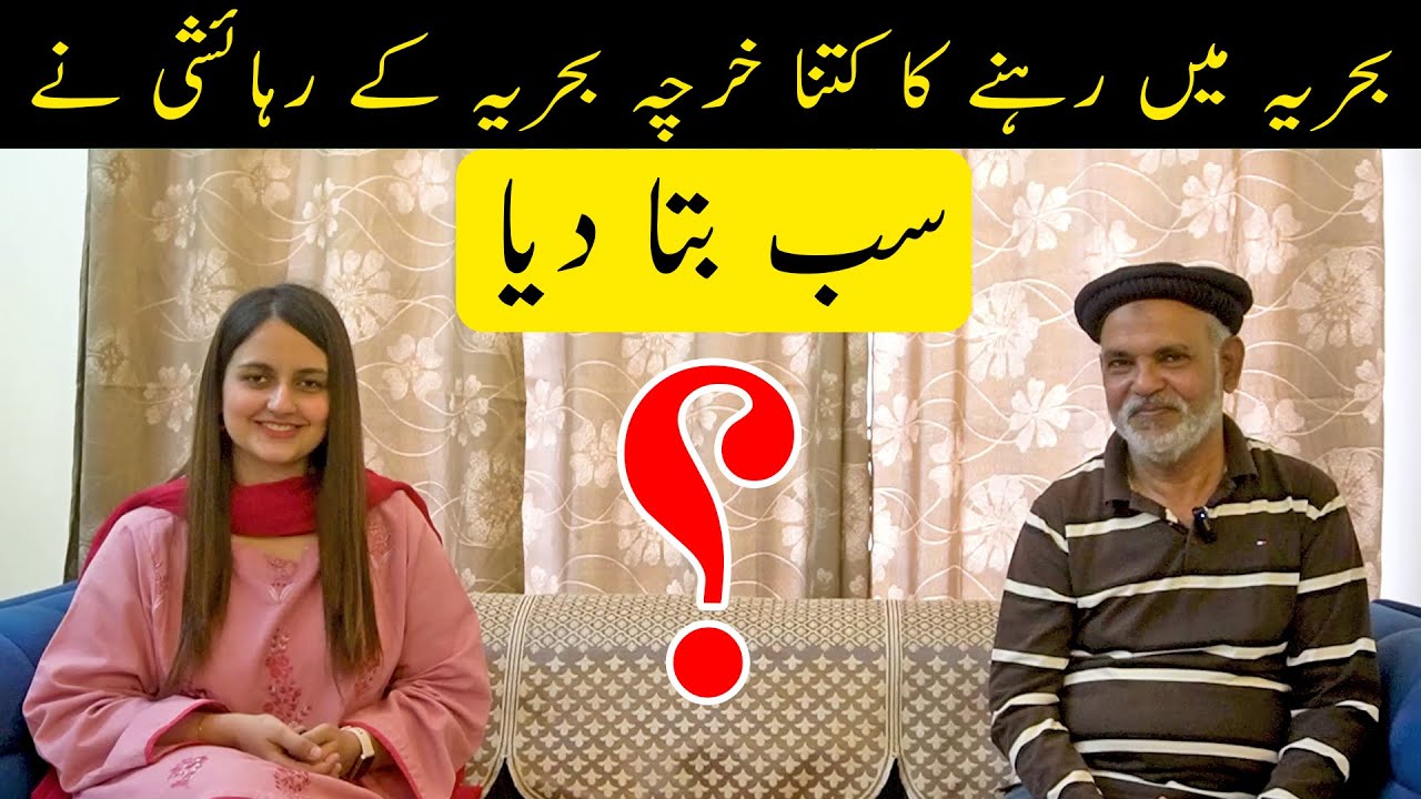 بحریہ میں رہنے کا کتنا خرچہ بحریہ کے رہائشی نے سب بتا دیا ؟