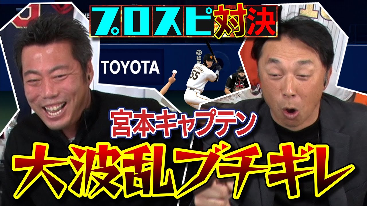 【名勝負爆誕】ありえへん！衝撃ホームラン続出!? 宮本慎也さんとプロ野球カード開封して出た選手だけでプロスピ対決 第10弾【先発】伊藤大海 vs 佐々木朗希【侍投手が激突】【ゲーム実況】