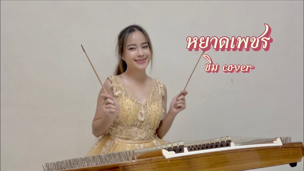 หยาดเพชร - ขิม cover by Ice Channel