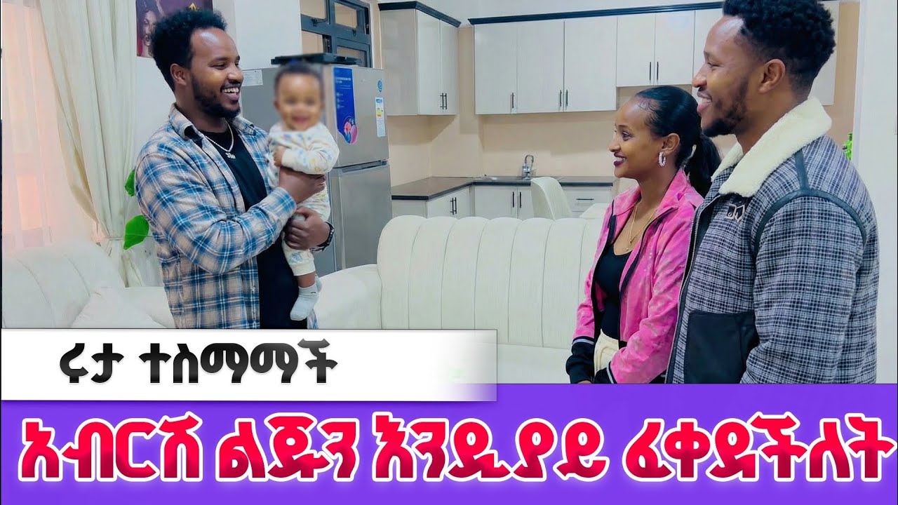 ሩታ በመጨረሻም ልጁን አንድያይ ለአብርሽ ፈቀደችለት 