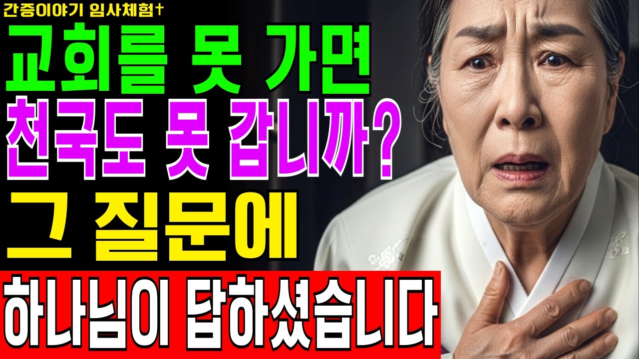 [임사체험] 교회에 못 가면 천국에도 못 가나요? 몸이 아파도 멀리 살아도 예수님은 이렇게 말씀하셨습니다