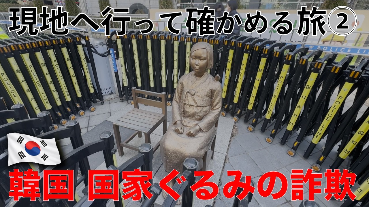 【韓国】現地旅② 真実の追求　迫害を受ける韓国人