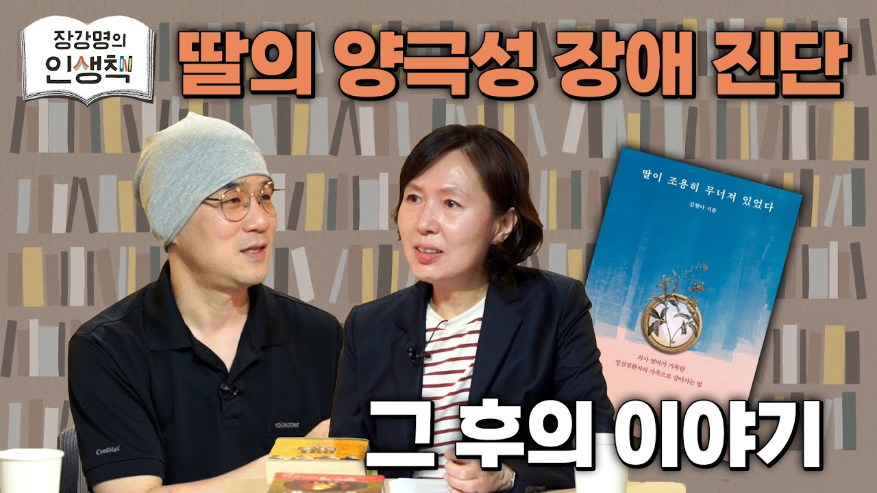 [작은서점_장강명의 인생책] 김현아 교수의 '인생책'과 인생 이야기 2부 ㅣ 250627 방송