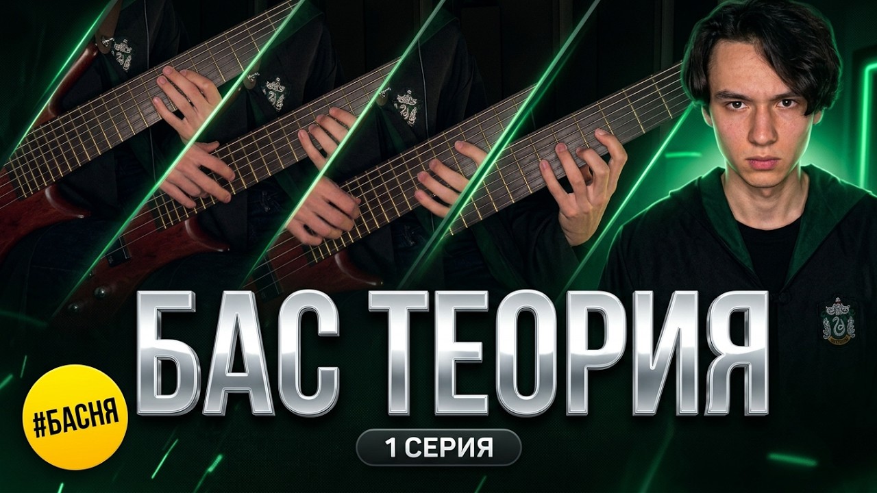 Интервалы на басу: от стрёмной примы до чарующей кварты.
