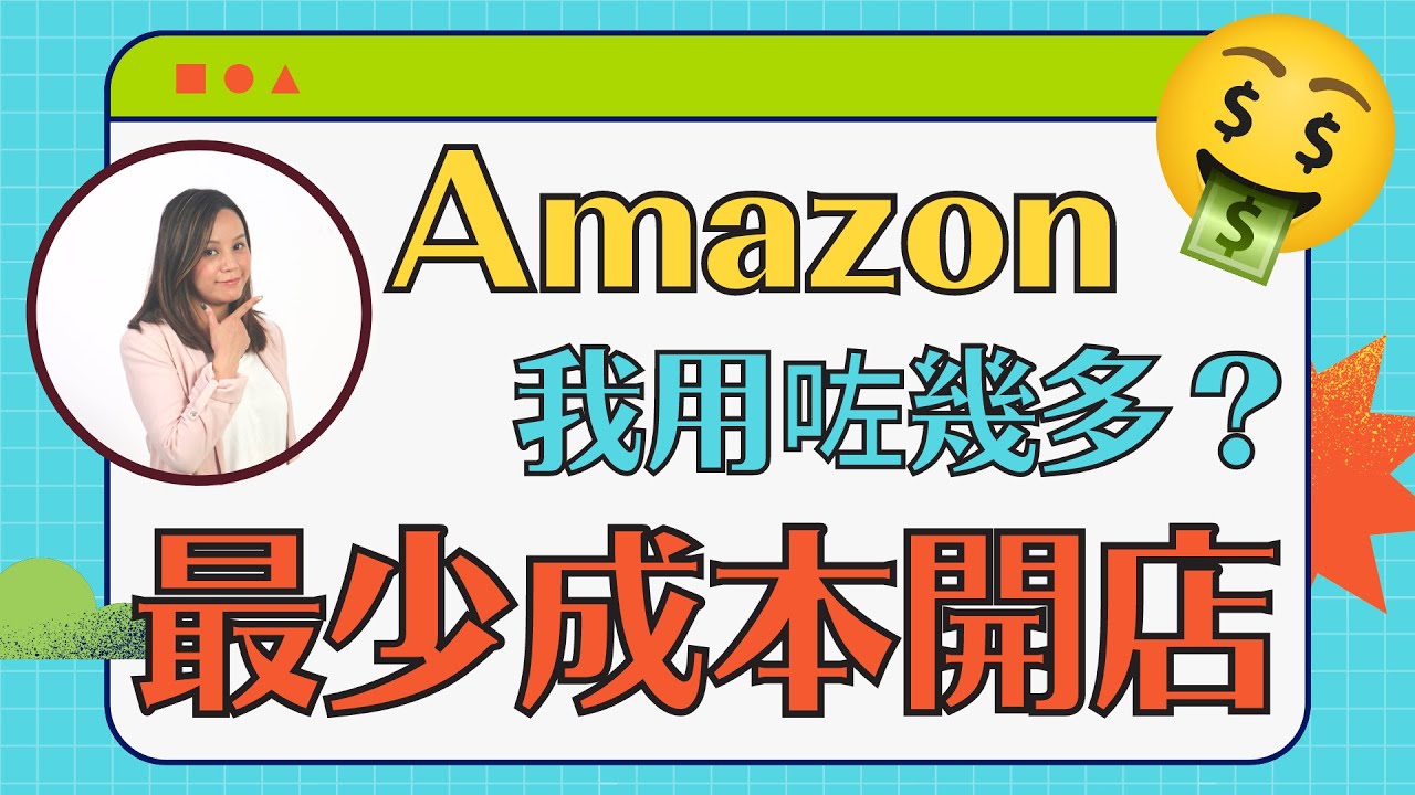 【香港賣家Amazon開店成本2024】我在亞馬遜開店用了幾多錢? 2024年開店成本大公開! AmazonFBA教學 (粵語中文字幕)