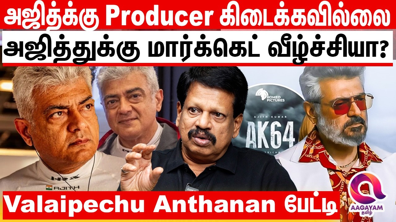 அஜித்துக்கு Market வீழ்ச்சியா ? தயாரிப்பாளர் கிடைக்காமல் தடுமாறும் அஜித்..? | AJITH KUMAR | AK 64