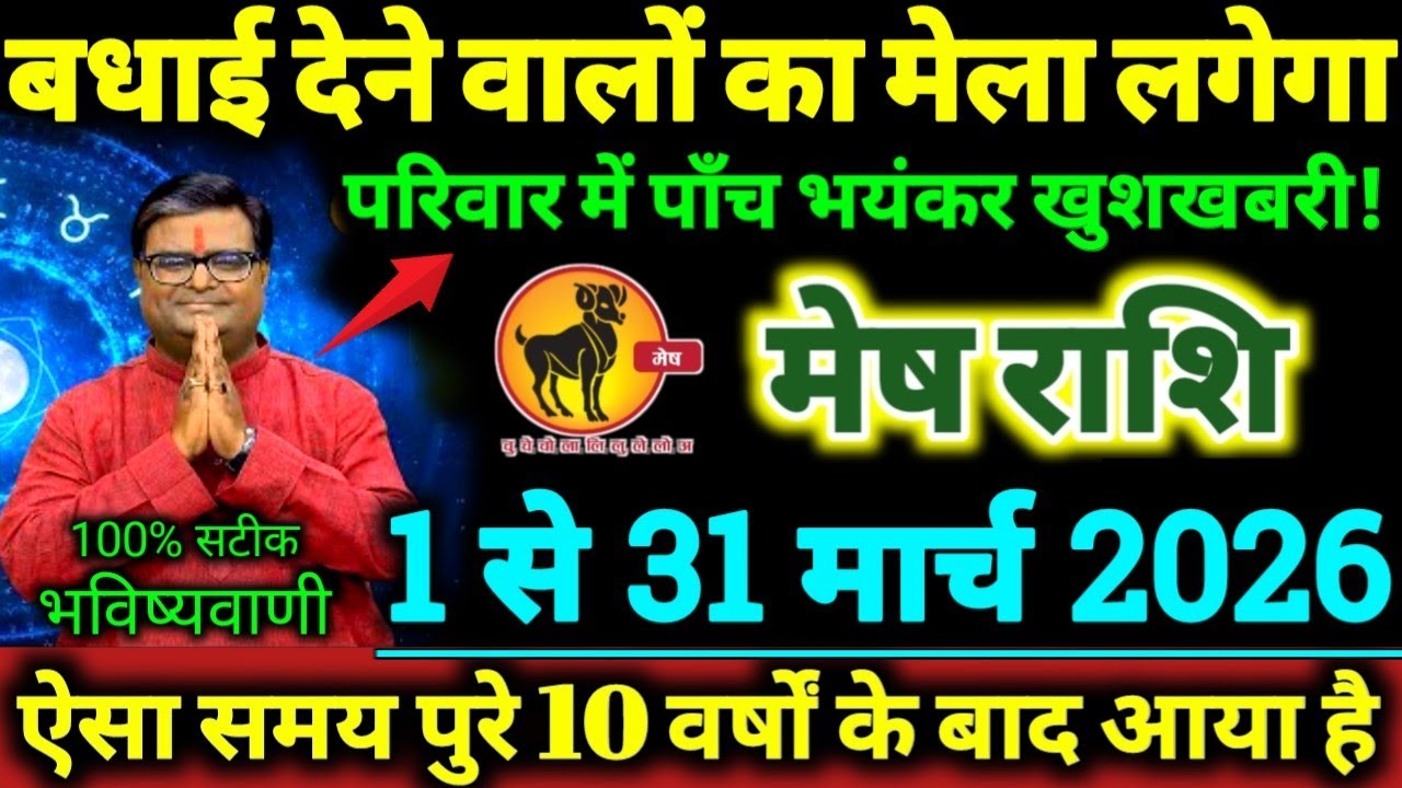 मेष राशि 1 से 31 मार्च 2026 परिवार में 5 भयंकर खुशखबरी, बधाई देने वालों का मेला लगेगा Mesh Rashifal