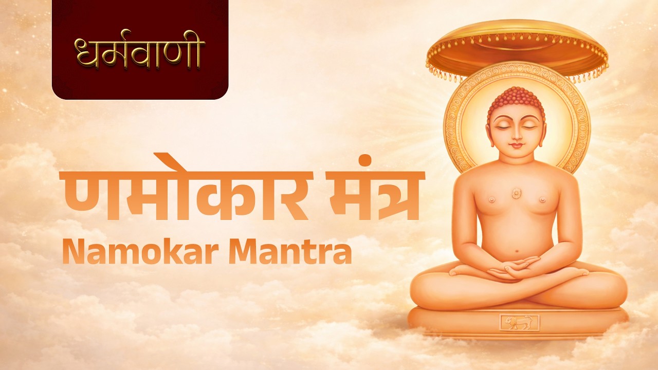 Namokar Mantra | Divine Jain Meditation | Mahavir Swami Namokar Mantra