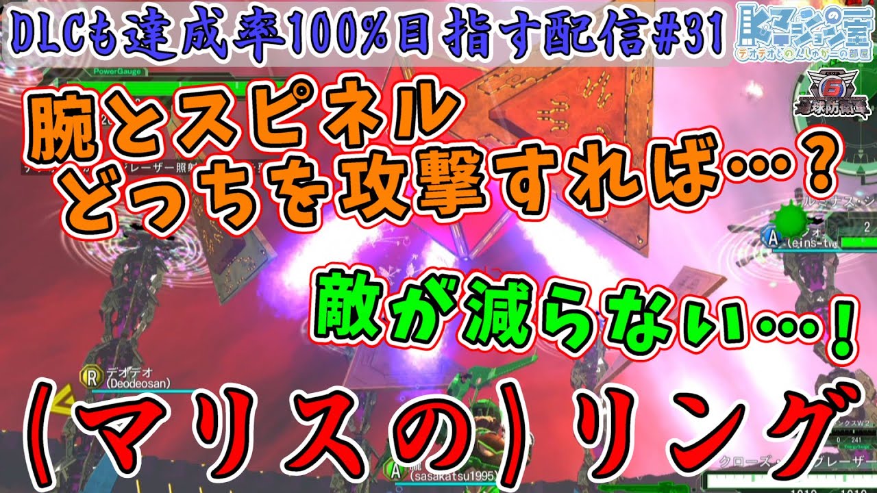 【地球防衛軍6DLC2/EDF6/参加型】#31 最恐のリング襲来！マリスちゃん解釈間違ってるよ！！みんな助けて！！！【運命に抗え/達成率100%目指すEDF隊員】