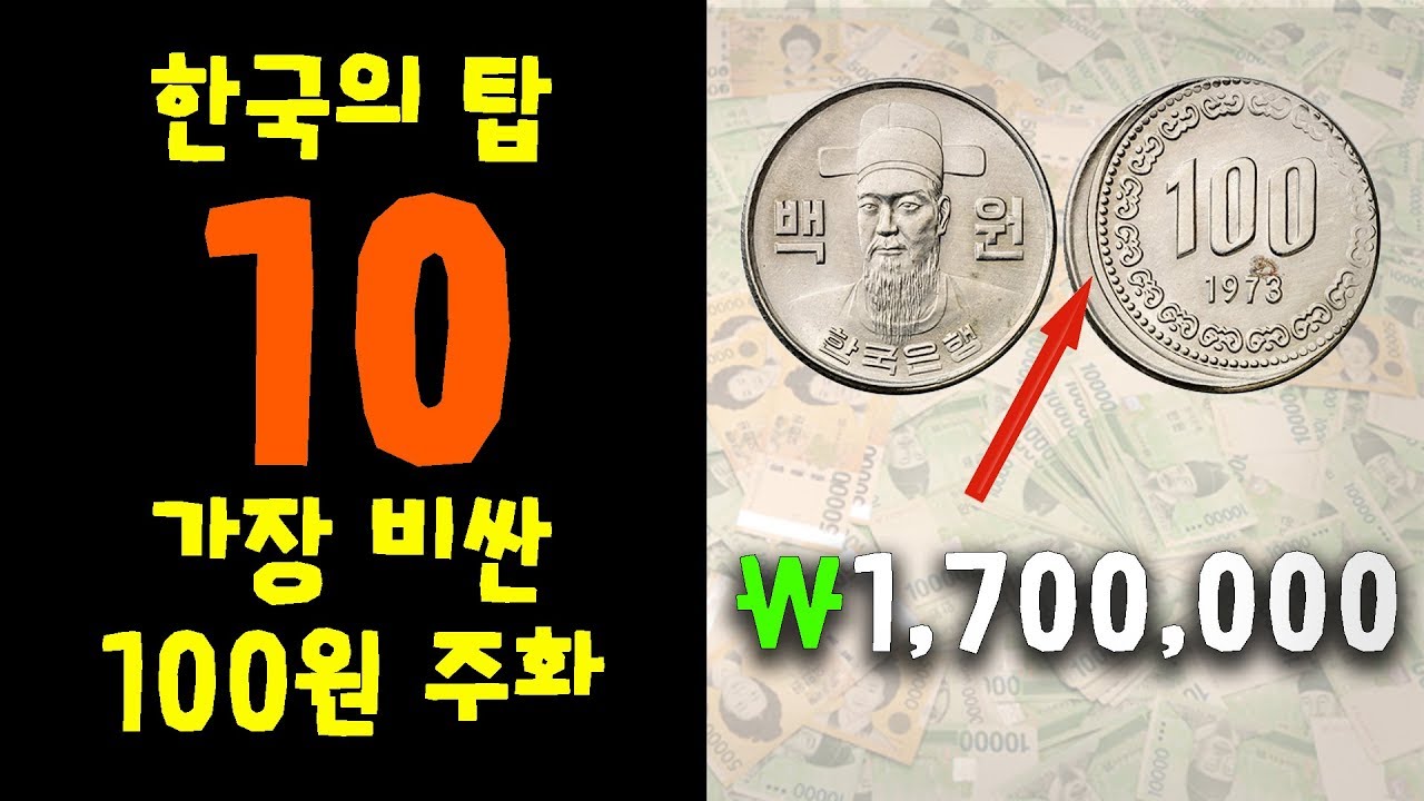 TOP 10 가장 비싼 100원 주화 Top 10 Most Expensive 100 Won Coins