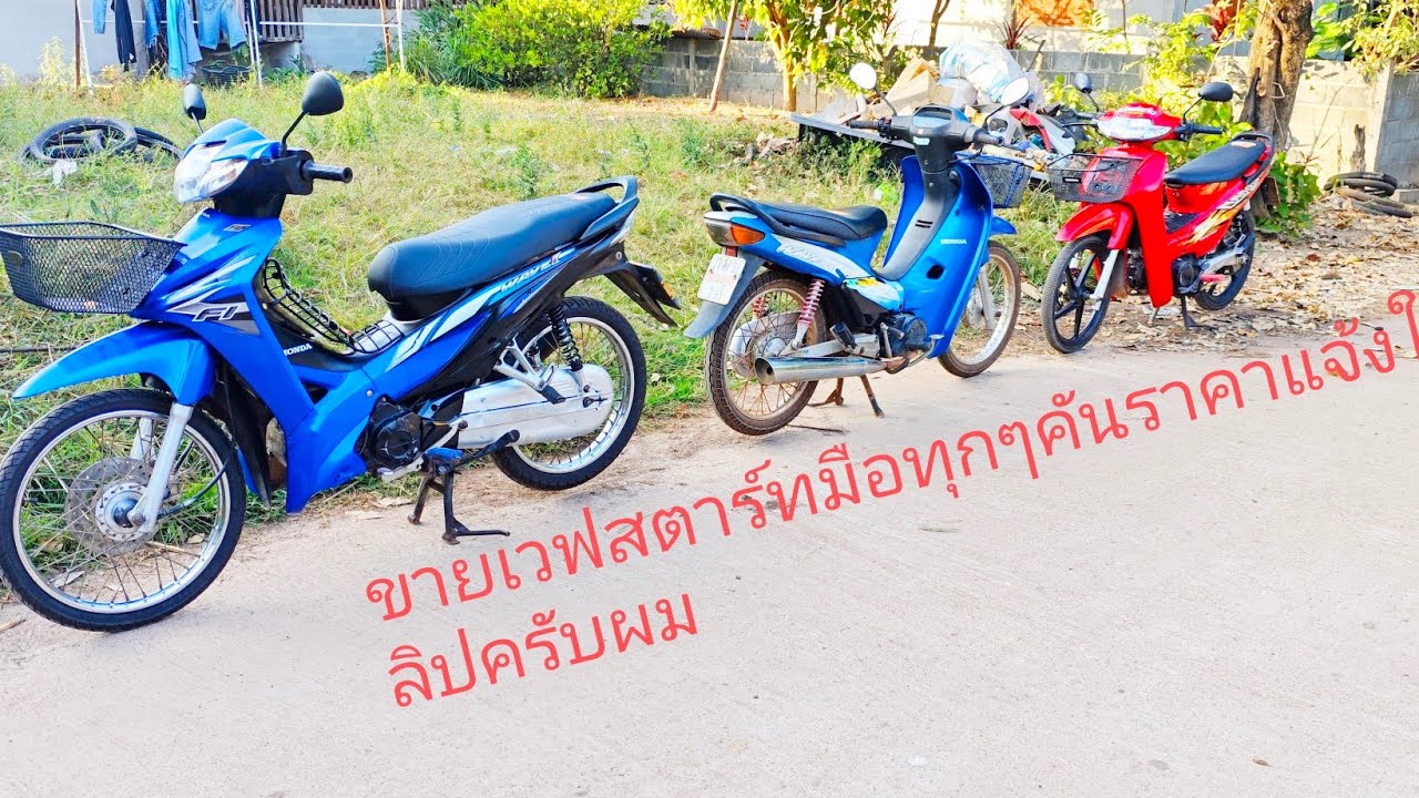 รวมรถเวฟสตาร์ทมือทุกๆคันครับ