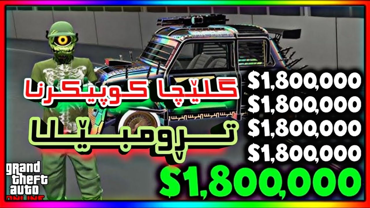 گلێچا کوپیکرنا ترومبێلا زۆر ئاسان و ب بهایەکێ گران | NEW GTA DUPLICATION GLITCH ( KURDISH VERSION )