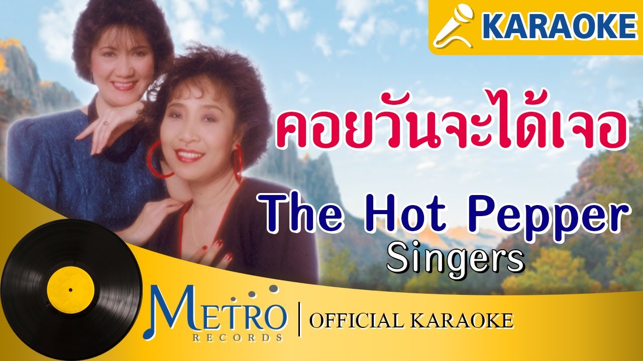 คอยวันจะได้เจอ - เดอะฮอทเปปเปอร์ ซิงเกอร์ส The Hot Pepper Singers (Official Master) KARAOKE