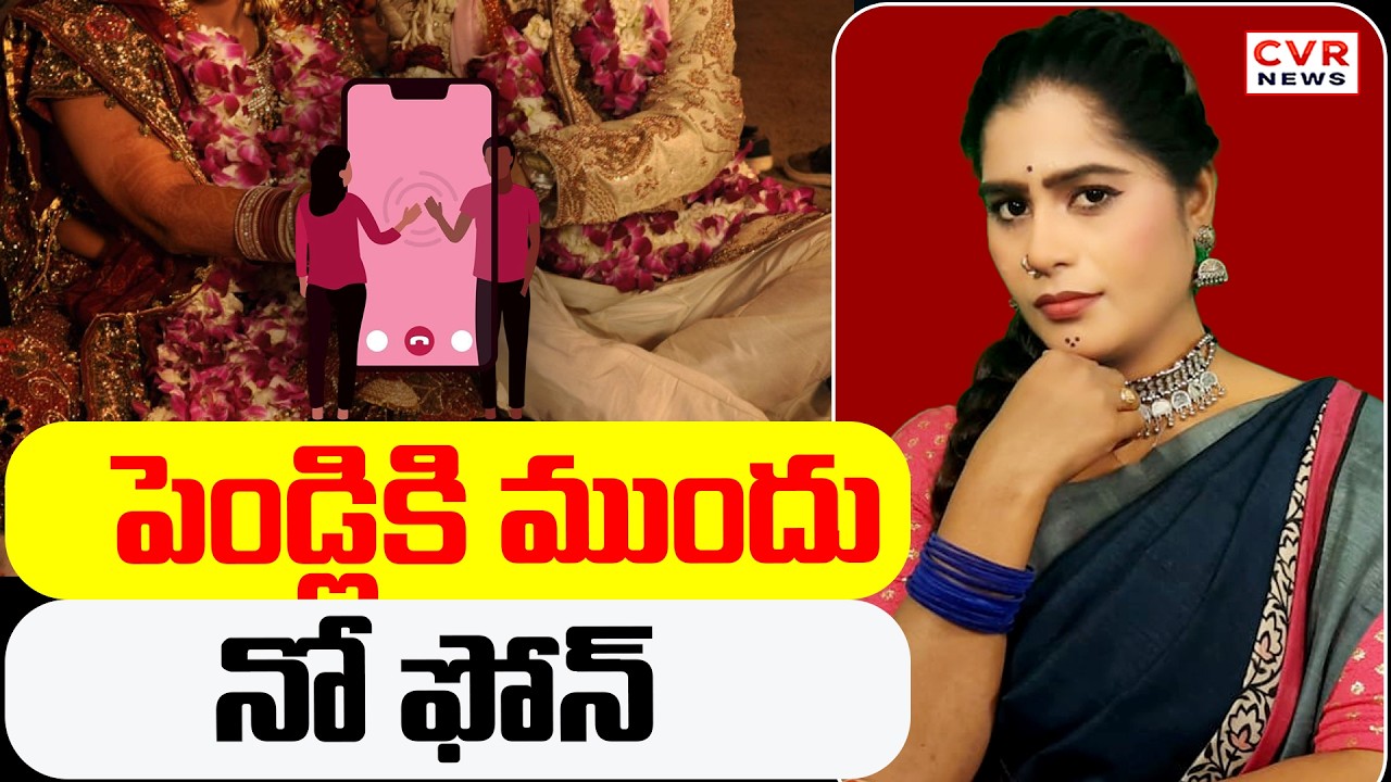 పెండ్లికి ముందు నో ఫోన్ | Marriage Conditions | CVR Golimar Varthalu | CVR News