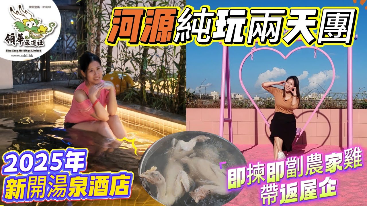 ［兩日一夜旅行團］入住2025年開業河源湯泉酒店｜多個汗蒸房｜即揀即劏農家雞｜網紅打卡粉紅沙灘｜坐小火車睇生態園