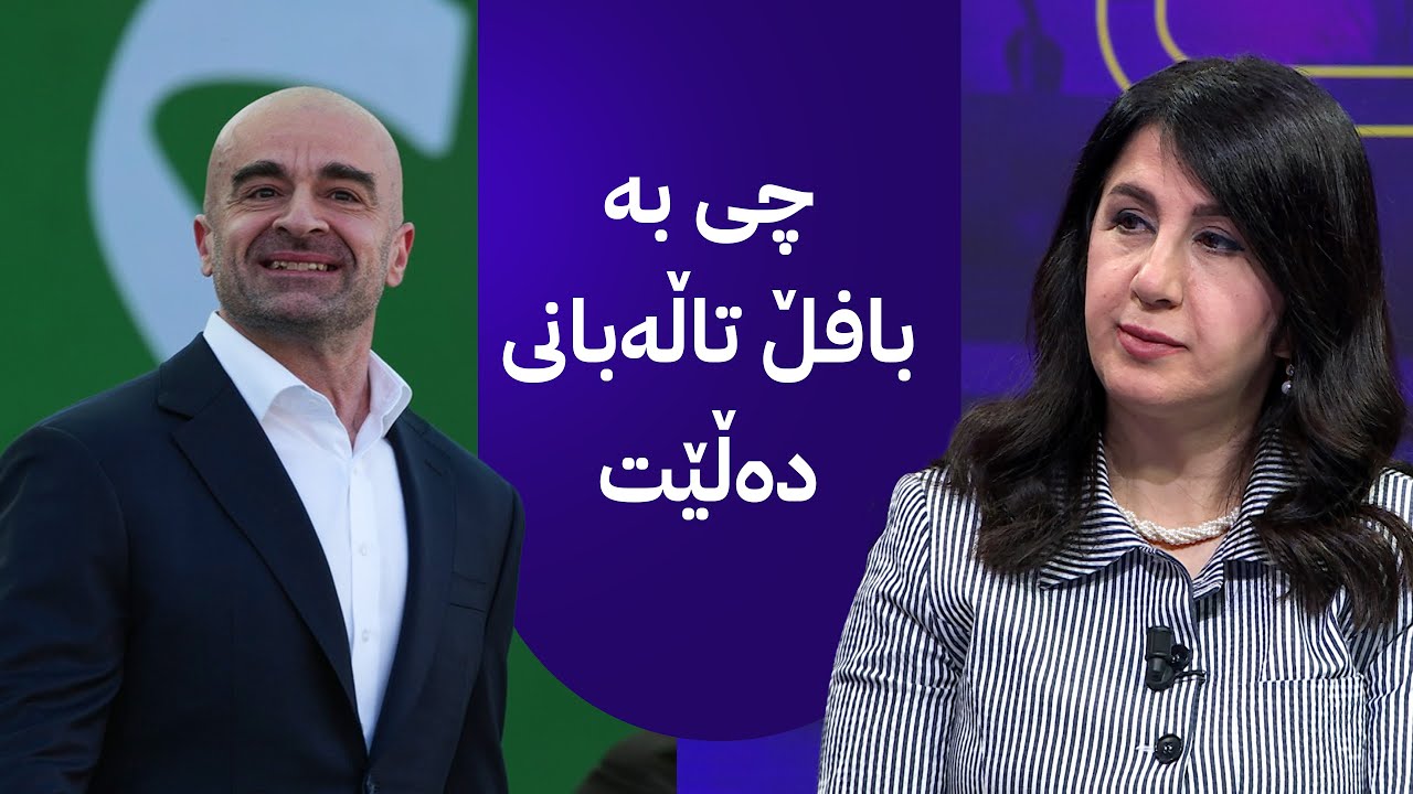 چنار سەعد عەبدوڵڵا وەڵامی قسەکانی بافڵ تاڵەبانی دەداتەوە