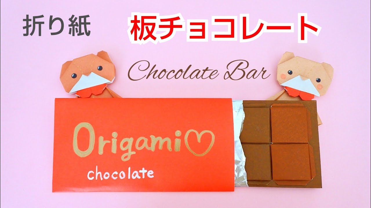 折り紙【板チョコレート】Origami Chocolate Bar
