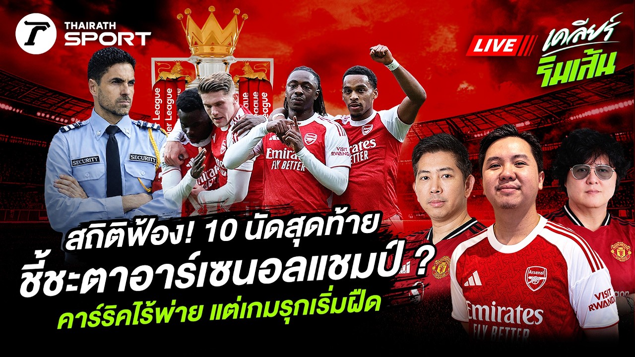 LIVE🔴 สถิติฟ้อง! 10 นัดสุดท้าย ชี้ชะตาอาร์เซนอลแชมป์ ? / คาร์ริคไร้พ่าย แต่เกมรุกเริ่มฝืด