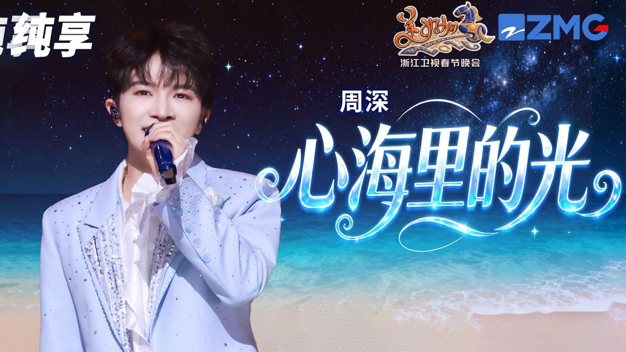 【纯享版】周深一开口宿命感拉满！一曲《心海里的光》既有破碎的be感 又有向死而生的生命力 ！浙江卫视2026美好加马春节晚会 20260217