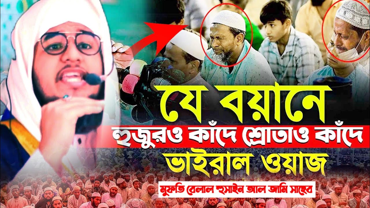 যে বয়ানে হুজুর কাঁদে শ্রোতাও কাঁদে ভাইরাল ওয়াজ মুফতি বেলাল হোসেন আল জামী ব্রাহ্মণবাড়িয়া 