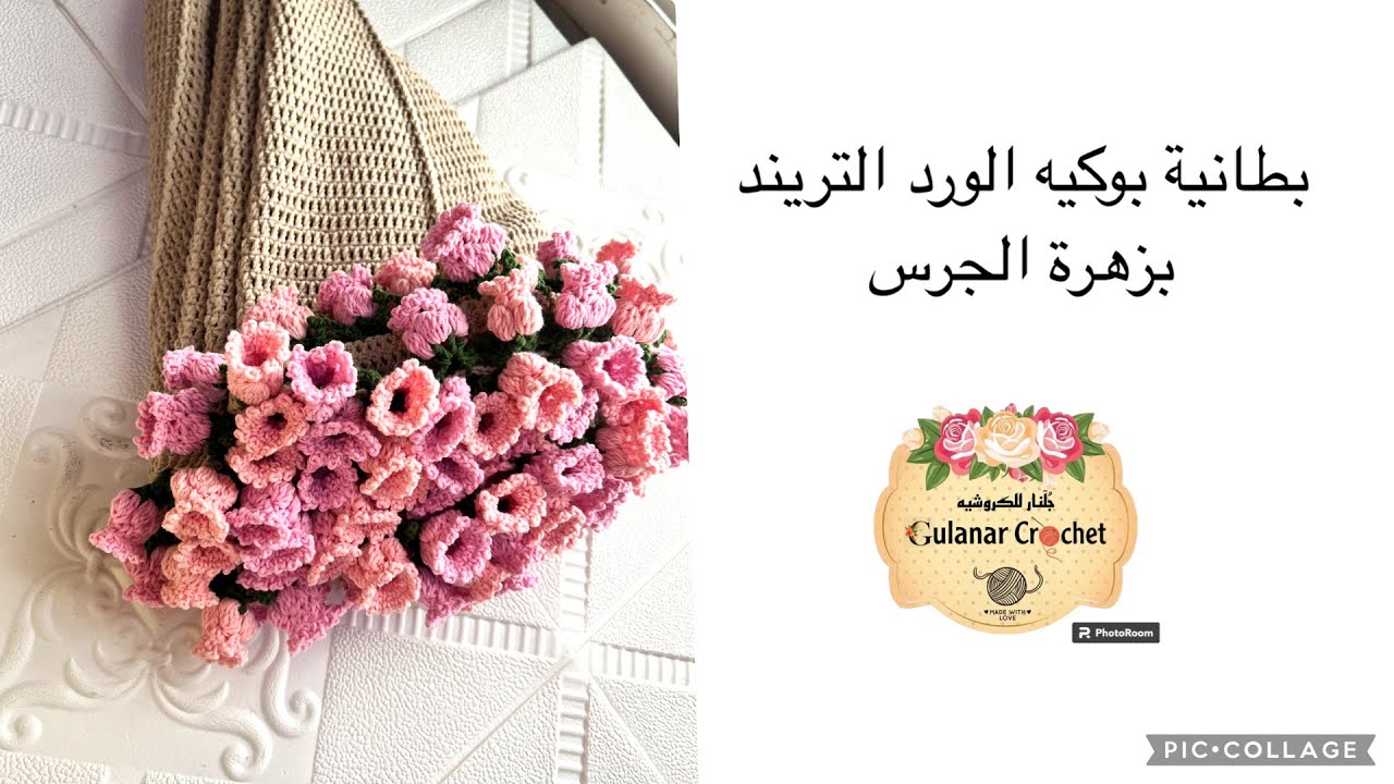 بطانية بوكيه الورد التريند بزهرة الجرس #بطانية #blanket #بوكيه_ورد