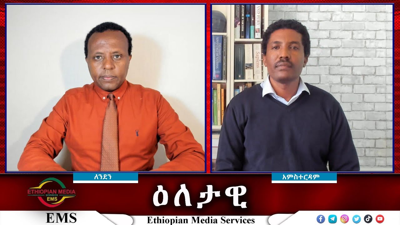 EMS Eletawi አላየሁም አልሰማሁም ፖለቲካ  Sat 13 July 2024