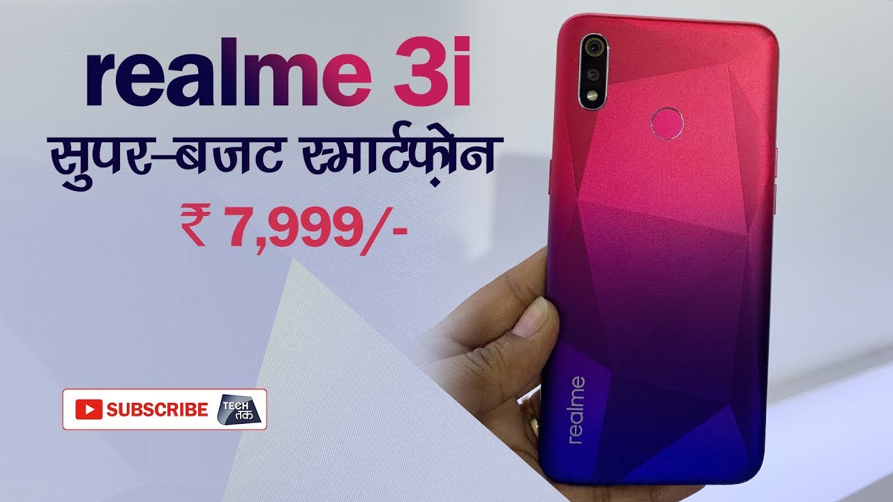 realme 3i : सुपर -बजट स्मार्टफोन | First Look | Tech Tak