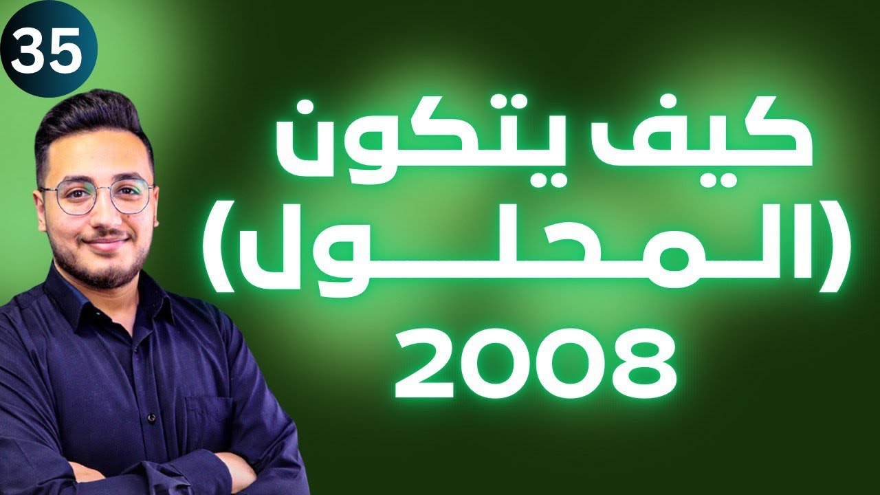 تصنيف المحاليل (4) - تكوين المحلول || توجيهي 2008 || وحدة المحاليل