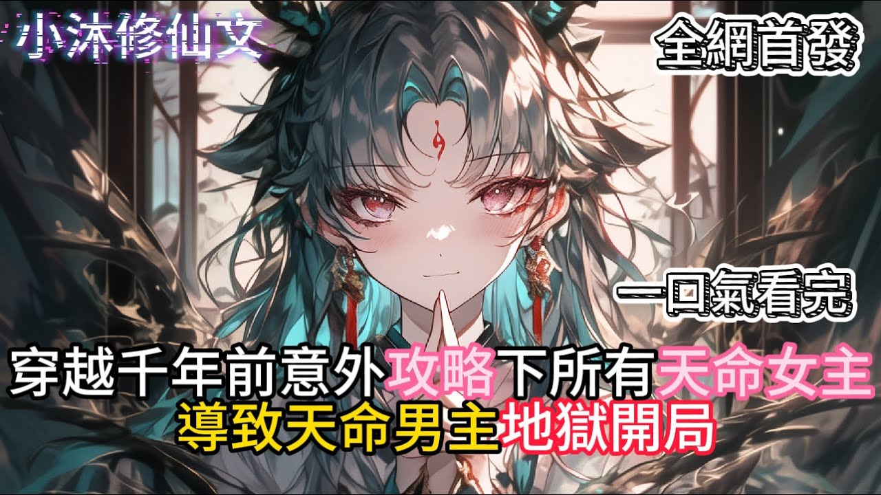 【早千年穿越，提前攻略主角靠山】穿越千年前意外攻略下所有天命女主導致現在天命男主地獄開局 #小说 #古风漫画  #二次元 #有声漫画 #修仙  #玄幻小说 #有声书  #小说 #小说推荐 #逆袭故事