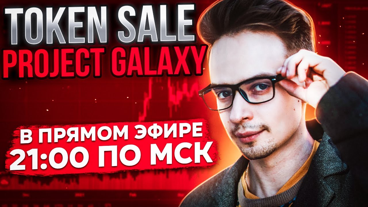 TOKEN SALE GALAXY PROJECT В ПРЯМОМ ЭФИРЕ. COINLIST. КРИПТОВАЛЮТА