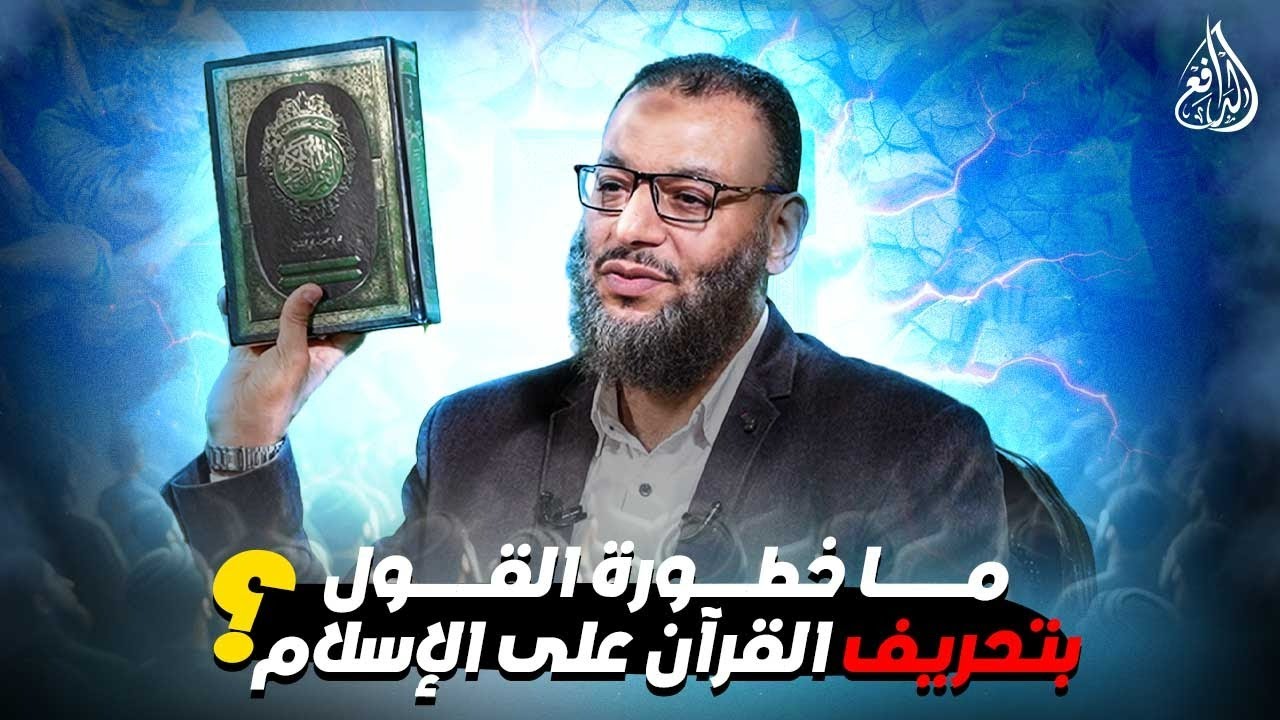 وليد إسماعيل | الدافع | 965 | ما خطورة القول بتحريف القرآن على الإسلام؟