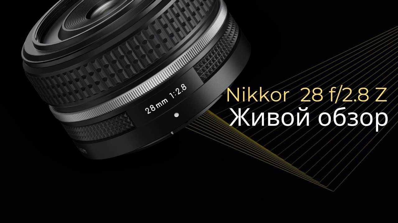 Объектив Nikon NIKKOR Z 28mm f/2.8 Z. Живой обзор