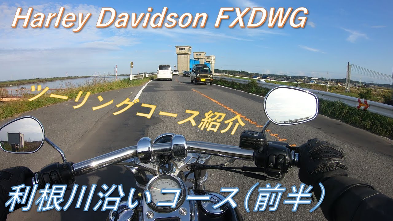 【ツーリングコース紹介】渋滞がなく気持ちよく走れる利根川沿いコースをハーレー FXDWGで走る（その１）