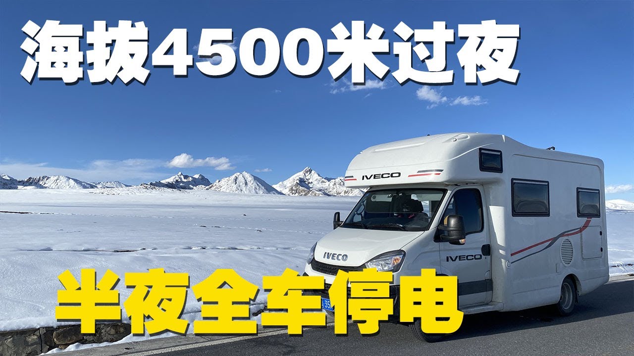 妹子在海拔4500露营过夜，半夜突然房车断电，这绝望你能体会吗？
