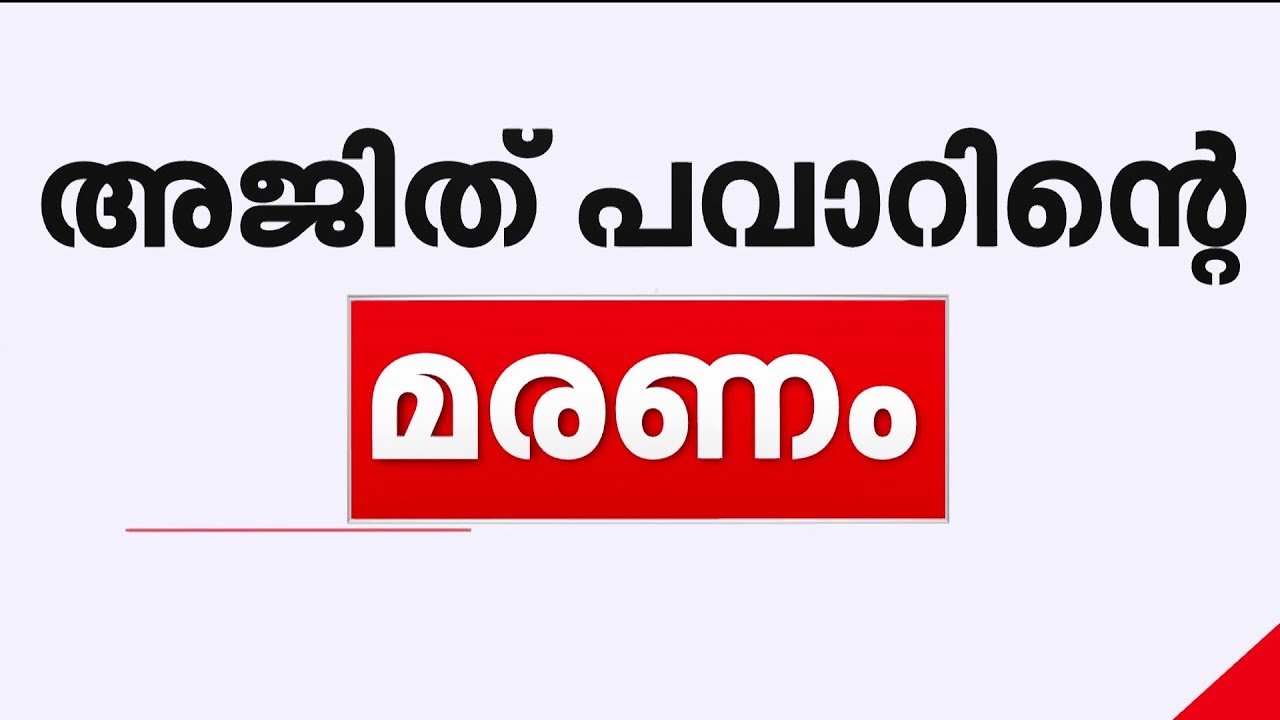 കാർ ഒഴിവാക്കി അജിത് പവാർ വിമാനത്തിൽ കയറിയതെന്തിന്? ദുരൂഹത ആരോപിച്ച് അനന്തരവൻ രോഹിത് പവാർ