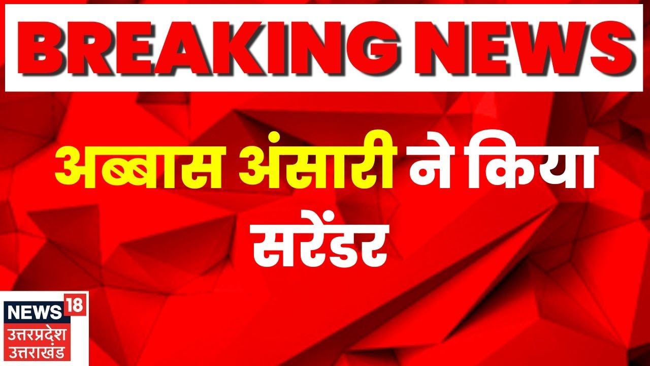Abbas Ansari Surrender News | Mukhtar Ansari के बेटे अब्बास अंसारी ने किया सरेंडर | Mau News