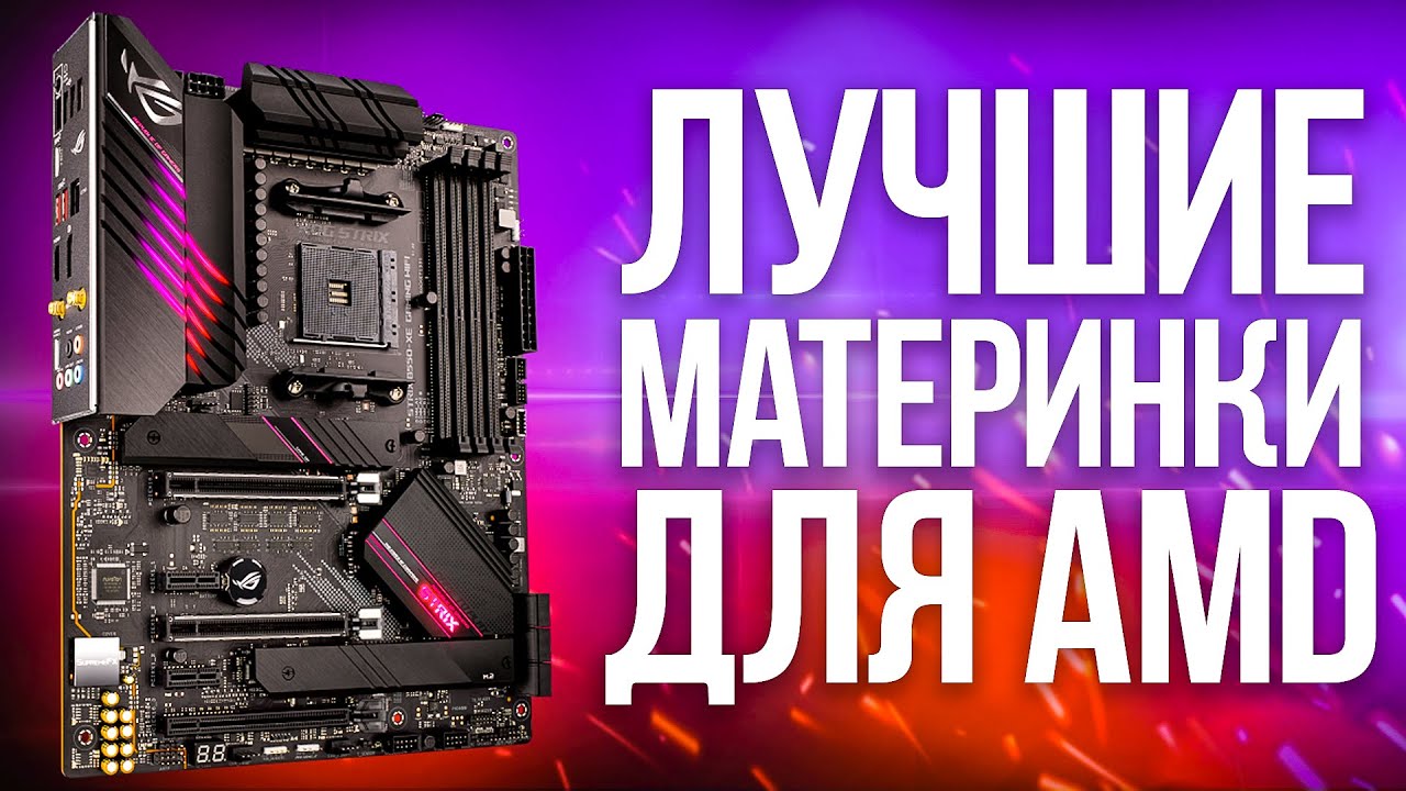 Лучшие материнские платы для AMD в 2021 году. Только ПРАВИЛЬНЫЙ ВЫБОР материнок под Ryzen