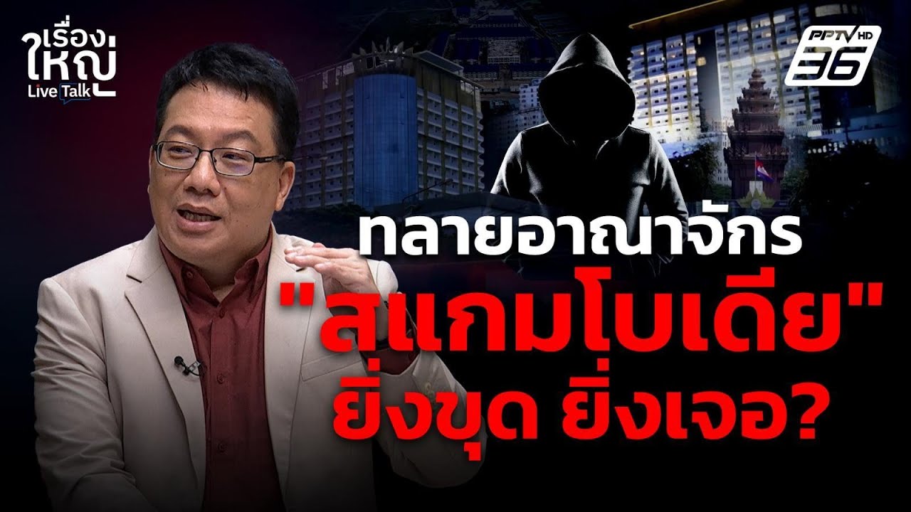 เรื่องใหญ่ Live Talk | ทลายอาณาจักร “สแกมโบเดีย” ยิ่งขุด ยิ่งเจอ? | 20 ต.ค. 68