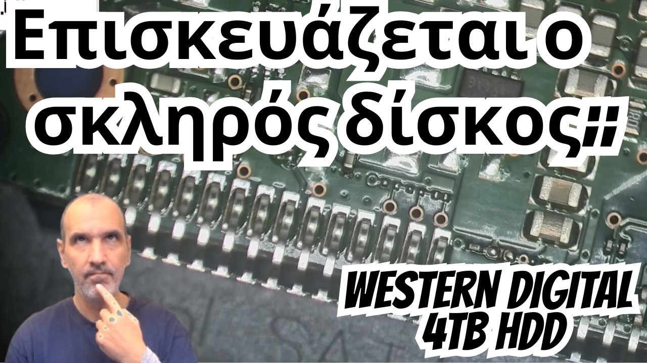 Επισκευή σε πλακέτα σκληρού δίσκου γίνεται?