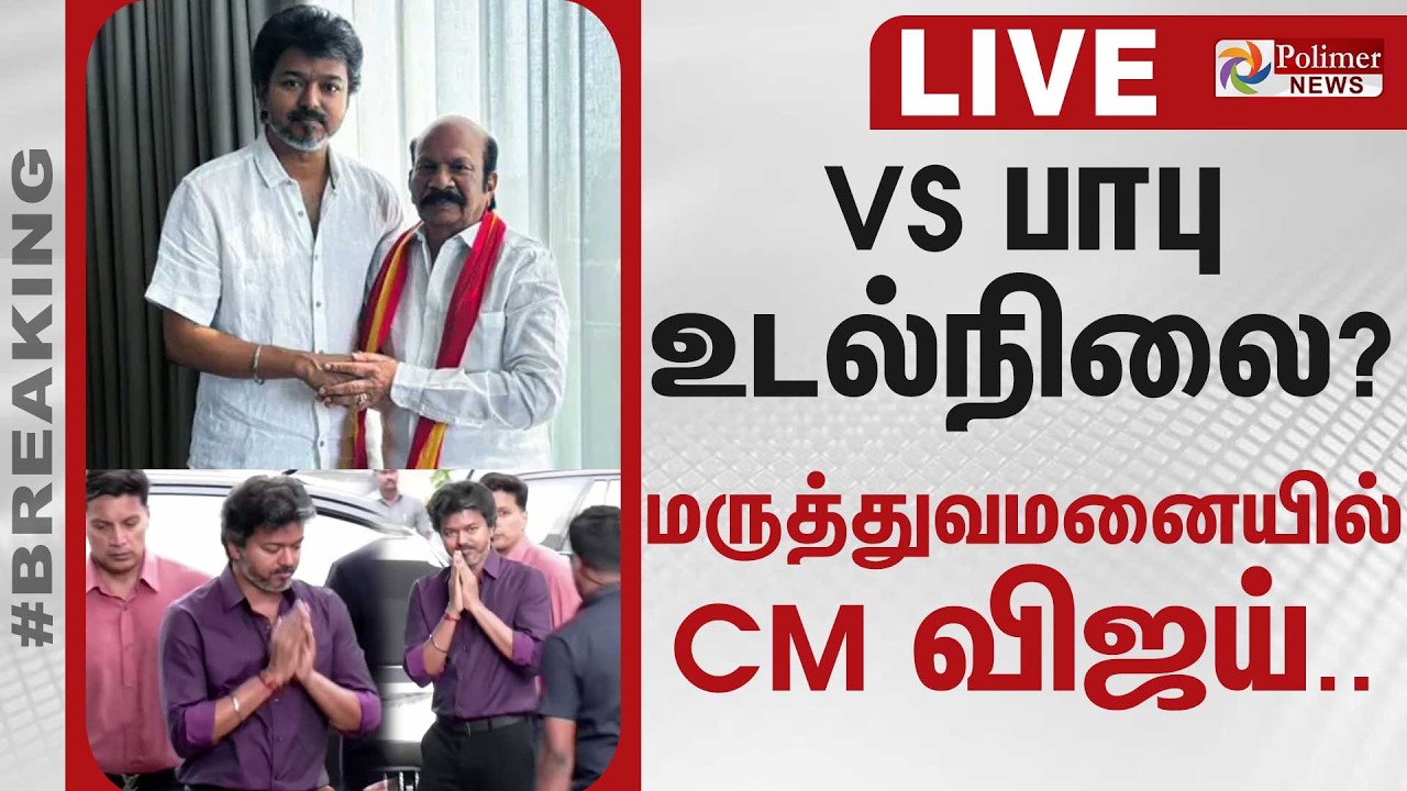 🔴LIVE : CM Vijay | VS பாபு உடல்நிலை? மருத்துவமனையில் CM விஜய்..