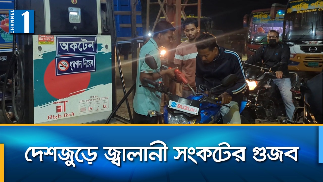 জ্বালানী সংকটের শঙ্কায় ‘প্যানিক’, তেল নেই অনেক পাম্পে | Channel One News