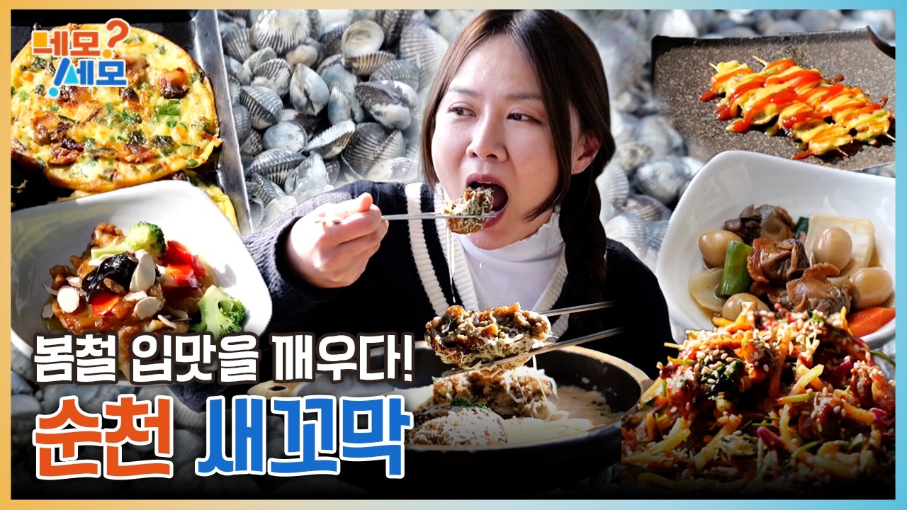 봄철 입맛을 깨우다! 전남 순천 새꼬막 | 네모세모 EP.17