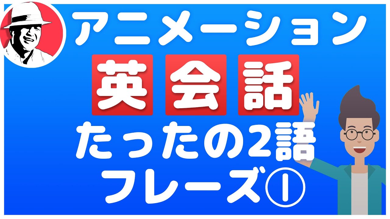 2語で話せる英会話フレーズ40 Part① 【アニメーションで覚える】☆英語リスニング聞き流し