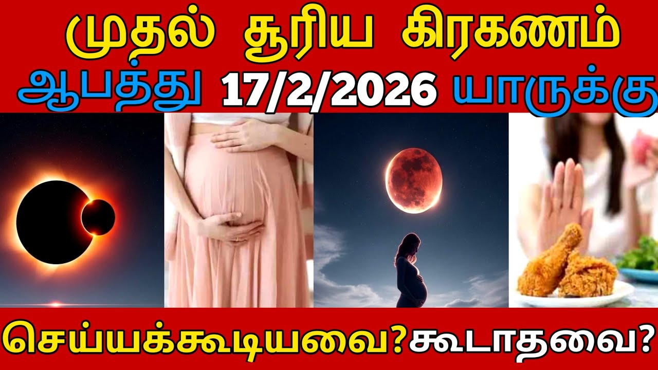 2026 முதல் சூரிய கிரகணம் சூதக்காலம் வருகிறது எச்சரிக்கை ஆரம்பம்! செய்ய வேண்டியவை? செய்யக்கூடாதவை ?