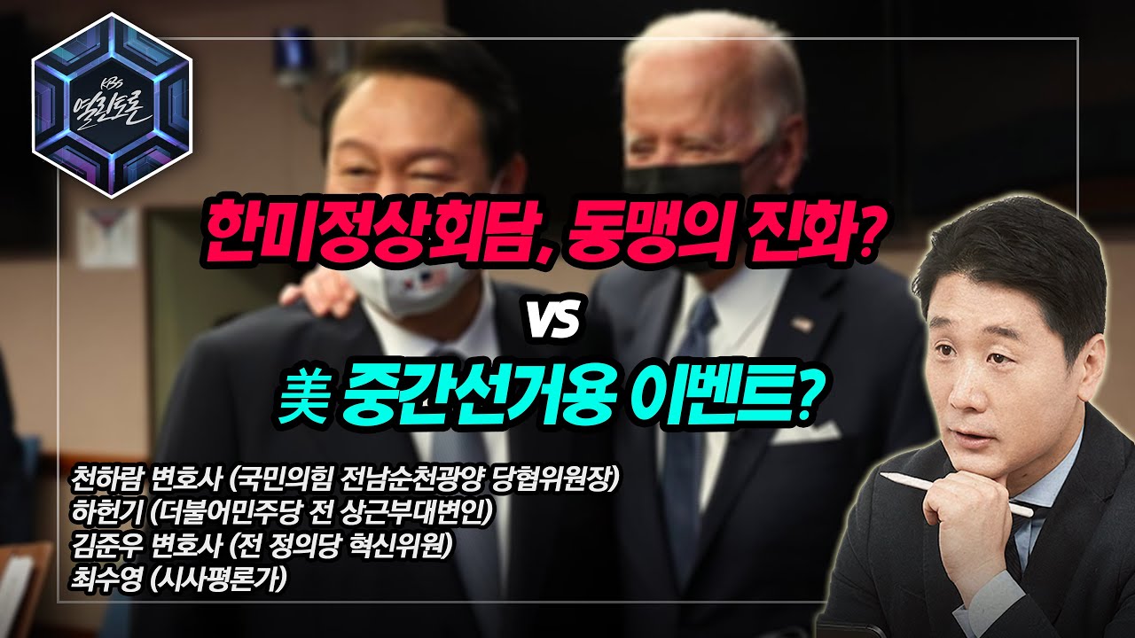 [KBS 열린토론] 한미정상회담 평가+지방선거 판세 분석_정치의 재구성 | KBS 220523 방송