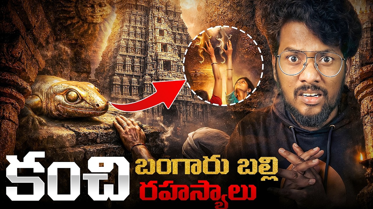 Kanchi Golden lizard Mystery | Is Balli Dosham True | A Touch of Mystery-Telugu