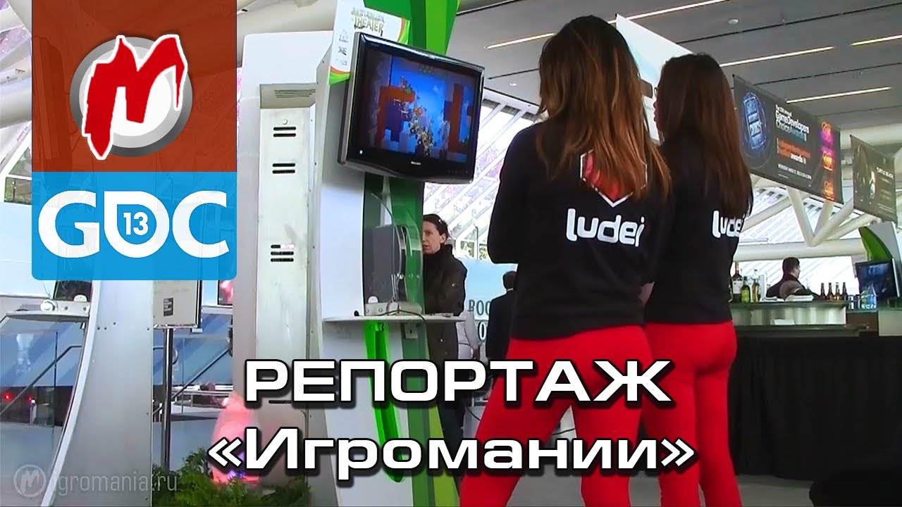 ✈ Game Developers Conference 2013 - Репортаж &laquo;Игромании&raquo;, впечатления от выставки