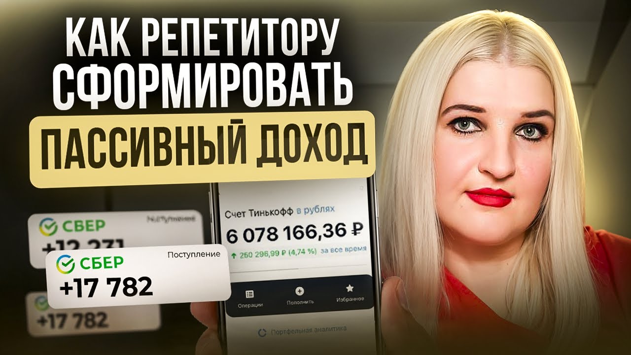 Как репетитору получать стабильный пассивный доход 